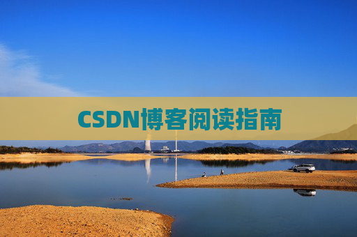 CSDN博客阅读指南